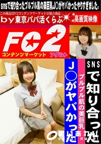 【SNSで知り合ったプルプル肌の美巨乳J◯がヤバかった】の一覧画像