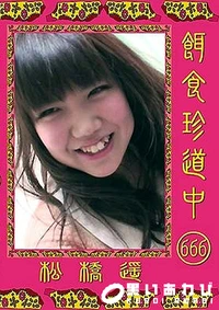 【餌食珍道中 666】の一覧画像