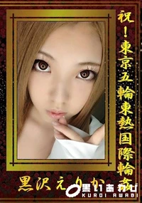 【祝!東京五輪東熱国際輪姦】の一覧画像