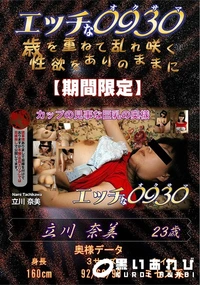 【エッチな0930 Fカップの見事な巨乳の奥様】の一覧画像