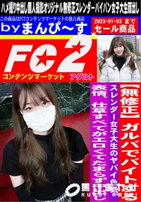 【ガルバでバイトするスレンダー女子大生のヤバイ色気。表情、仕草すべてがエロくてたまらず中出し】の一覧画像