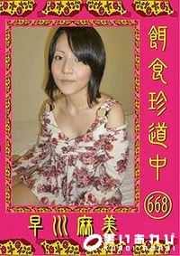 【餌食珍道中 668】の一覧画像