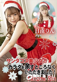 【サンタコス美少女のカラダを余すところなくいただきました!】の一覧画像