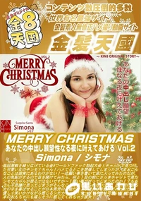 【MERRY CHRISTMAS あなたの中出し願望性なる夜に叶えてあげる Vol2】の一覧画像