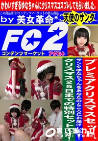 【プレミアクリスマスセット、サンタゆなちゃんをあなたのところにお届けします!】の一覧画像