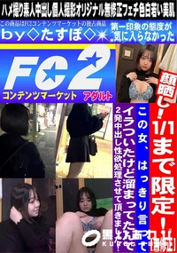 【この女、はっきり言ってイラついたけど溜まってたんで2発中出し性欲処理させて頂きました!】の一覧画像