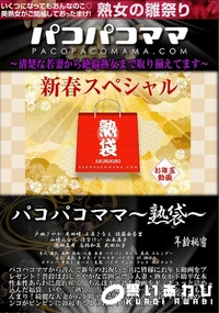 【パコパコママ  熟袋】の一覧画像