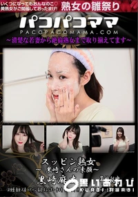 【パコパコママ スッピン熟女   黒崎さんの素顔】の一覧画像