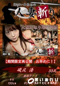 【人妻斬り 人妻になり増す肉欲】の一覧画像