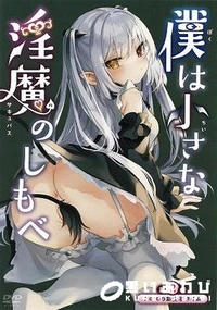 【僕は小さな淫魔のしもべ 第2話クロエのお食事タイム】の一覧画像