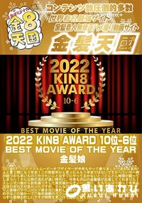 【2022 KIN8 AWARD 5位-1位発表 BEST MOVIE OF THE YEAR】の一覧画像