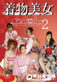 【着物美女アンソロジー2】の一覧画像