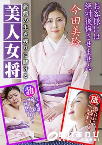 【旅館の生き残りに賭ける美人女将  お客様には絶対後悔させません!】の一覧画像