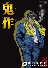【鬼作 令和版】の一覧画像