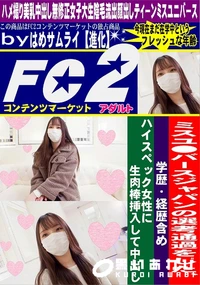 【ミスユ●バースジャパンの選考通過をした、学歴・経歴含めハイスペック女性に生肉棒挿入して中出し】の一覧画像