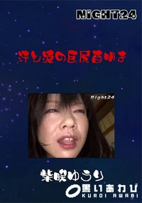 【Night24 汗と涙の巨尻百叩き】の一覧画像