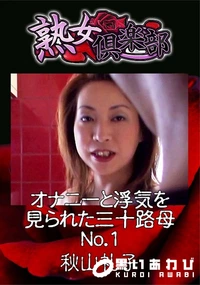 【熟女倶楽部 オナニーと浮気を見られた三十路母 No.1】の一覧画像
