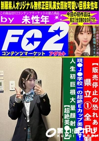 【県立1全日制・現●J●学校一の超絶Eカップ美●女!人生初巨根大量顔射!超絶美●女】の一覧画像
