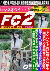 【セクハラ上司に耐えながら顧客対応を懸命に努める新卒テレオペ勤務のEcup美巨乳美女・・・美乳を揺らし】の一覧画像