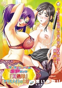 【モザイクリニューアルSPパック 「美熟母」「クラスメイトのお母さん」】の一覧画像