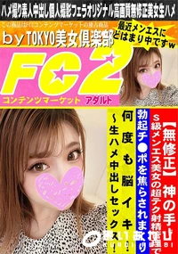 【神の手! S級メンエス美女の超テク射精管理で勃起チ●ポを焦らされまくり何度も脳イキ!生ハメ中出し】の一覧画像