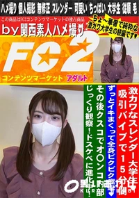 【激カワなスレンダー大学生吸引バイブで15分間ずっとイキまくって全身ビクビク痙攣その後クスコでオ〇ンコ】の一覧画像