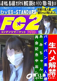 【生ハメ解禁パイパン素人娘あみちゃんに再会記念中出し!】の一覧画像