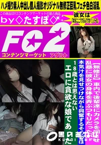 【車内で後輩達にカメラを回させ乱暴に彼女の身体を弄ぶつもりだったが、本気汁を見せつけながら興奮するその】の一覧画像