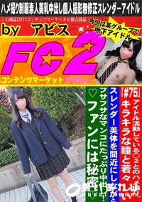 【アイドル活動している〇2とのハメ撮り。キラキラな瞳と若々しいスレンダー美体を間近にしながらフサフサな】の一覧画像