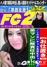 【お仕置きノリの良いギャル系美乳キャバ嬢の美マンに無責任中出し。(Disc-2)】の一覧画像