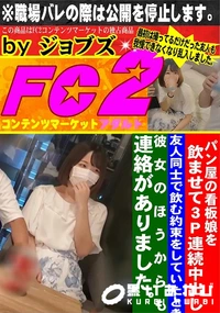 【パン屋の看板娘を飲ませて3P連続中出し】の一覧画像
