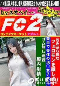 【包み込む様なフェロモンを醸し出す美白で美体の現◯女子大生にゴム無し連続膣内射精!!】の一覧画像