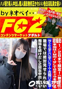【本当はドMのくせしてSキャラを演じる一度イッたら止まらない大手アパレルメーカー本社勤務バリキャリ美女】の一覧画像