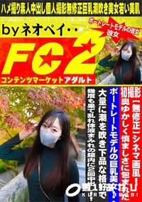 【奥ゆかしく慎ましさに包まれたポートレートモデルの巨乳美女・・・】の一覧画像