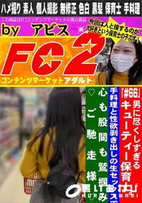 【男に尽くしすぎるキューティー保育士。手料理と性欲剥き出しの生セックスで心も股間も鷲掴み】の一覧画像