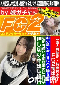 【FC2初出演!お小遣い欲しさにハメ撮り承諾!超絶可愛い小柄な美女に流れで押し切り中出し慣行】の一覧画像