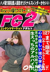 【【みーちゃんラスト作品】 心の優しい現〇学生の女の子がカメラの前で再び生えっちのアルバイト。】の一覧画像