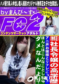 【社長令嬢の高学歴アニ声お嬢様とリフレごっこ♪ほんとはこんなことしちゃダメなんだよ?】の一覧画像