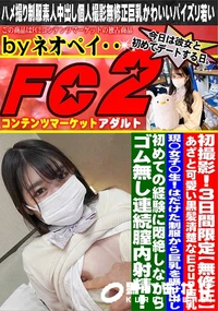 【あざと可愛い黒髪清楚なEcup巨乳現◯女子◯生!!はだけた制服から巨乳を曝け出し初めての経験に悶絶】の一覧画像