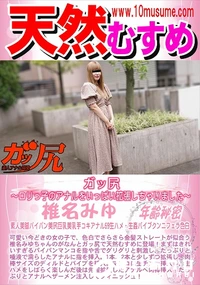【天然むすめ ガッ尻 ロリっ子のアナルをいっぱい拡張しちゃいました】の一覧画像