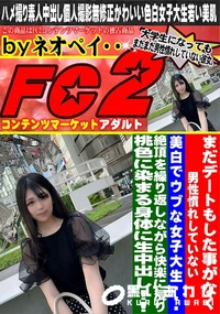 【まだデートもした事がなく男性慣れしていない美白でウブな女子大生絶頂を繰り返しながら快楽に浸り】の一覧画像