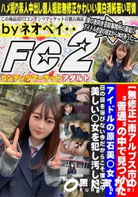 【南アルプス市の普通の中で見つけたアイドルの原石美◯女日の目を浴びない今だからこそ僕この美しい◯女を犯】の一覧画像