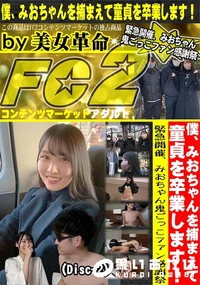 【僕、みおちゃんを捕まえて童貞を卒業します!緊急開催、みおちゃん鬼ごっこファン感謝祭(Disc-2)】の一覧画像