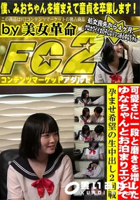 【可愛さに一段と磨きを増したゆなちゃんとお泊まりエッチで孕ませ希望の生中出し2回戦】の一覧画像