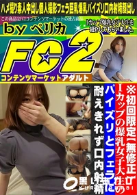 【Iカップの爆乳女子大生のパイズリとフェラに耐えきれず口内射精】の一覧画像
