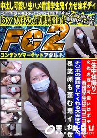 【たぬき顔の可愛い幼ボディ看護学生ニコニコ笑顔でチ〇ポの世話をしてくれる大天使でした笑顔も歪む鬼イカせ】の一覧画像