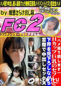 【【ハメ撮り晒します】Hカップ巨乳のセフレと下界を見下ろしながら窓際で中出しセックス】の一覧画像