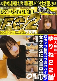 【ゆりね22歳　Gカップ巨乳ズブ濡れパイパン女子大生に大量中出し】の一覧画像