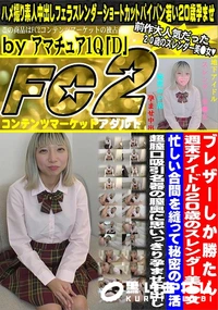 【ブレザーしか勝たん 週末アイドル20歳のスレンダー美●女忙しい合間を縫って秘密のP活 超膣口吸引名器】の一覧画像