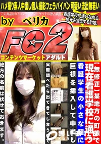 【某地方の町娘で現在看護学校に通う看護学生の小さな膣に巨根を挿入して中出し】の一覧画像